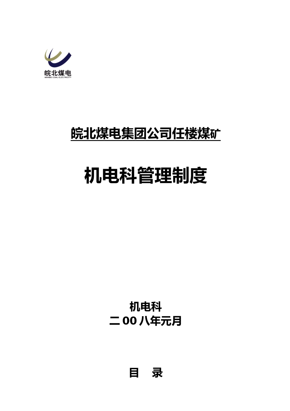 煤矿机电科管理制度汇编_第1页