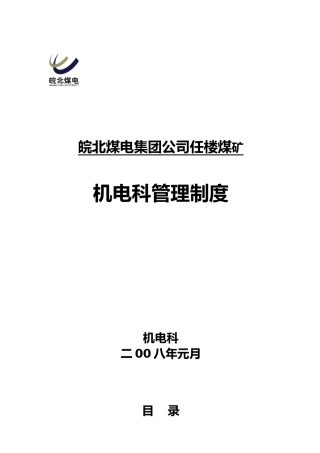 煤矿机电科管理制度汇编