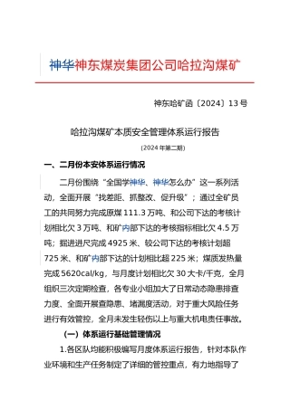 煤矿本质安全管理体系运行报告