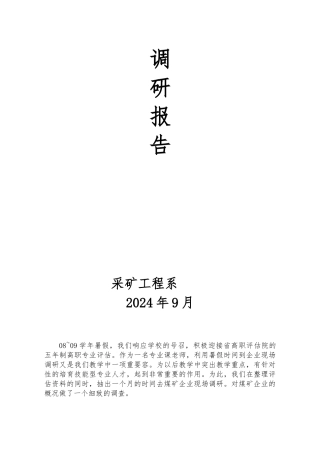煤矿机电设备使用调研报告范本