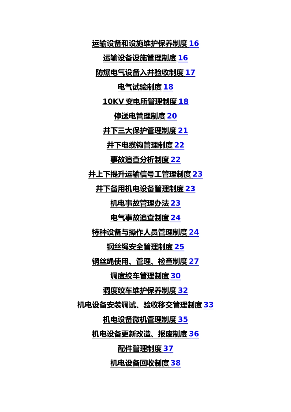 煤矿机电管理制度范本_第3页