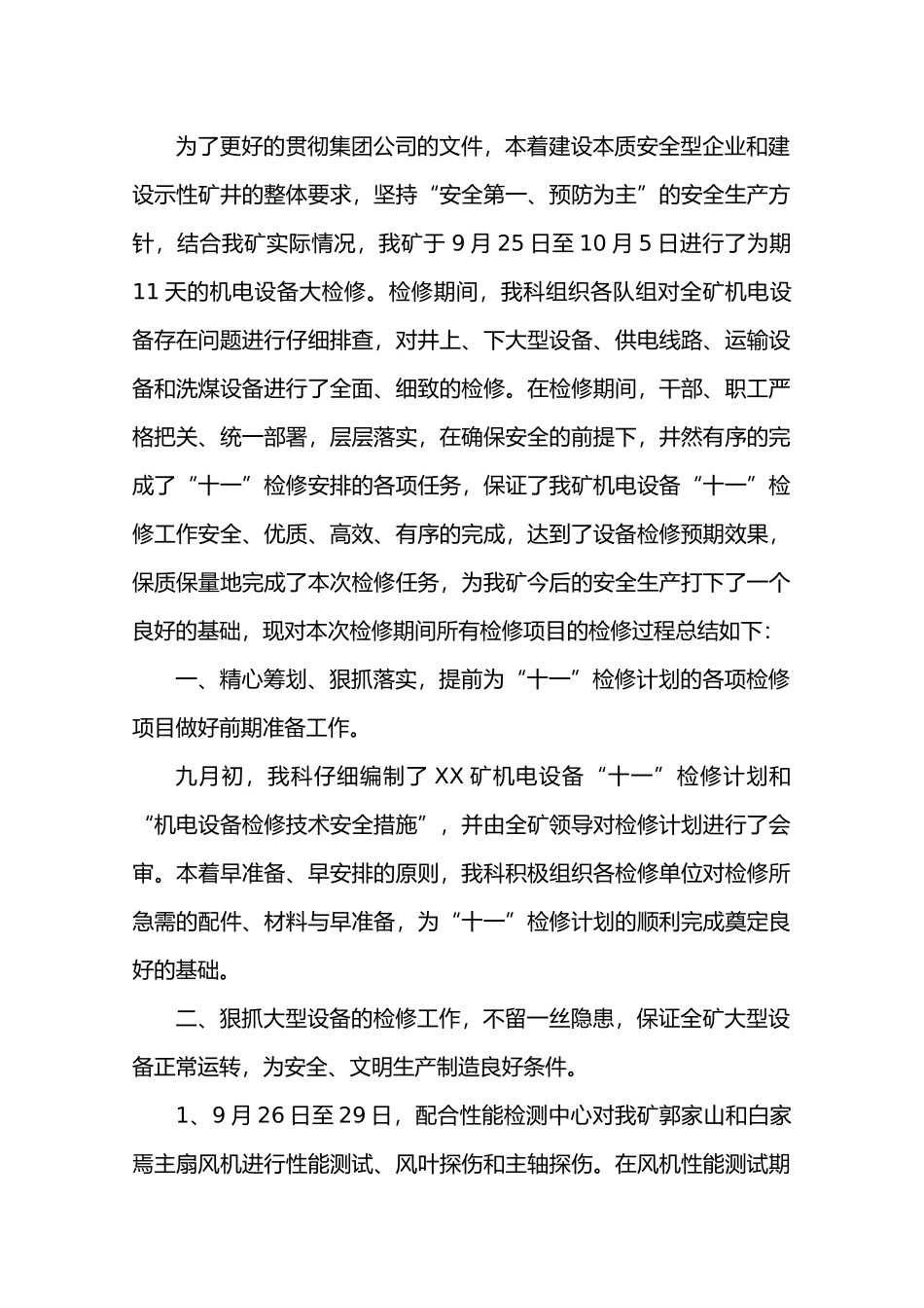 煤矿机电设备停产检修总结_第2页