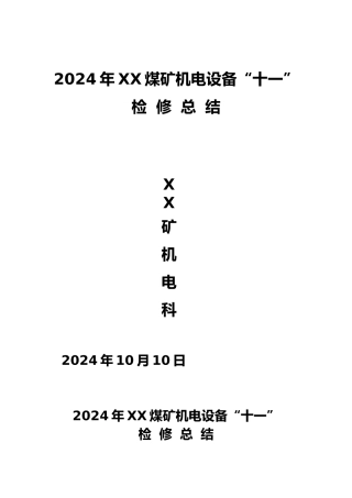 煤矿机电设备停产检修总结