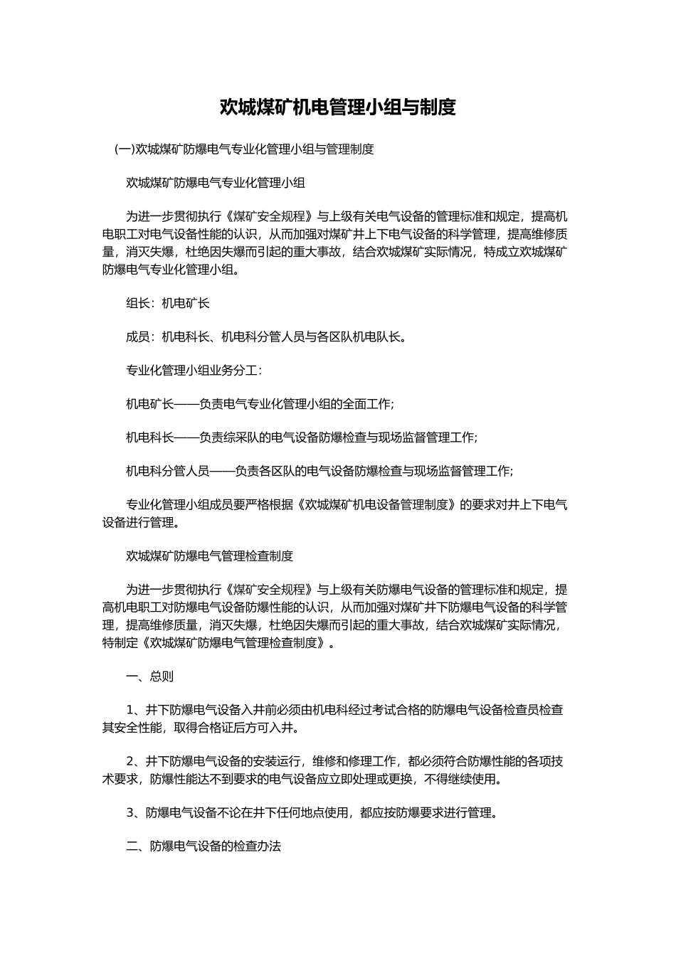 煤矿机电管理小组与制度范本_第1页