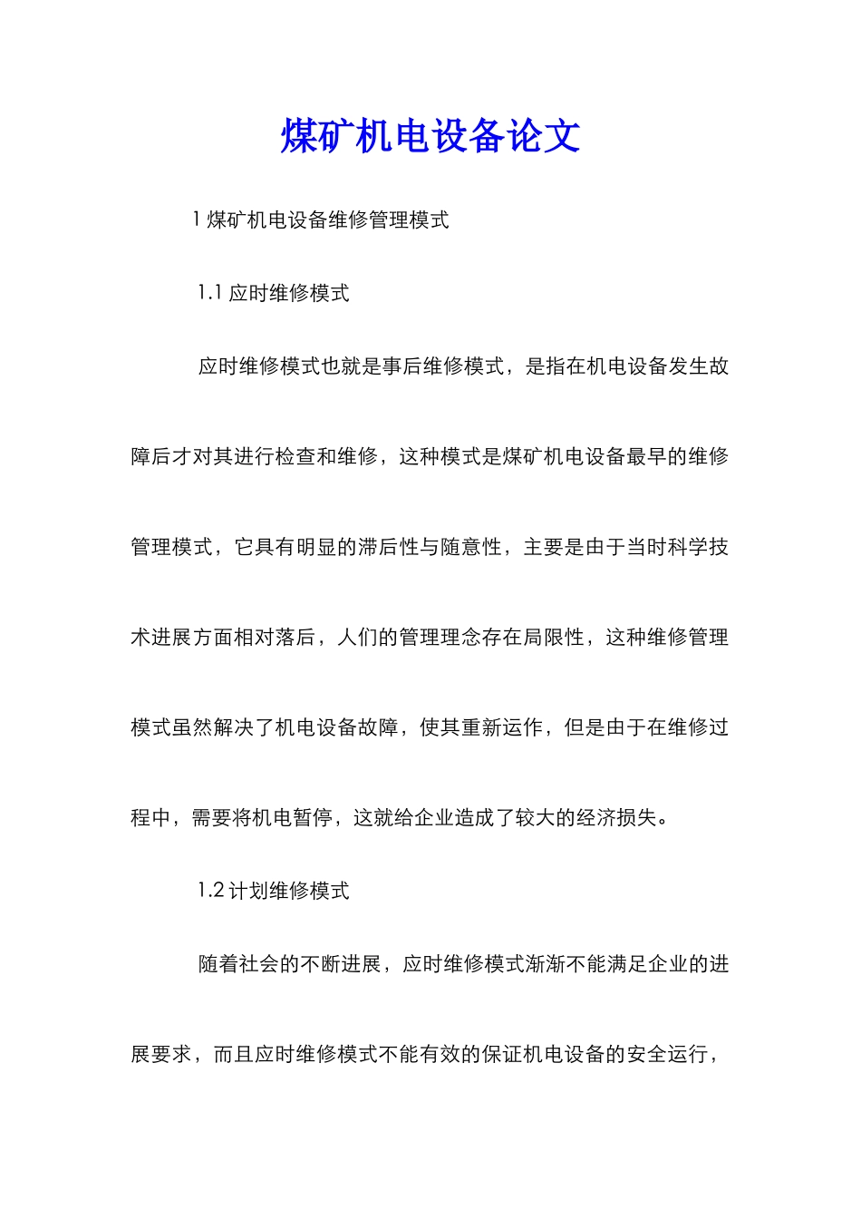 煤矿机电设备论文_第1页