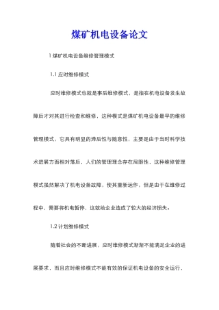 煤矿机电设备论文
