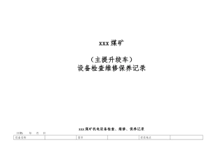 煤矿机电设备检查维修记录文本