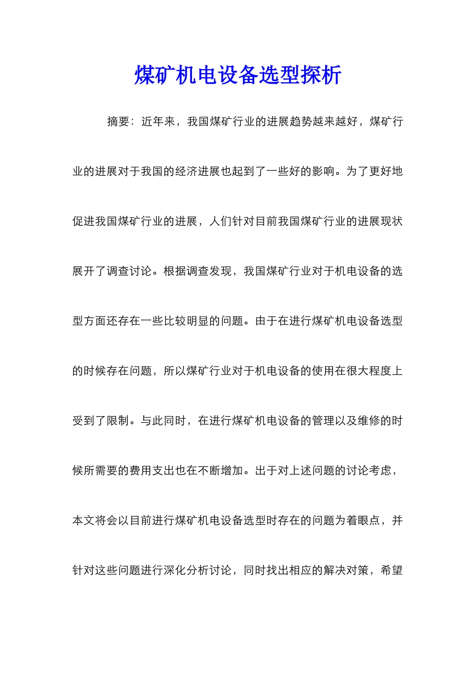 煤矿机电设备选型探析_第1页