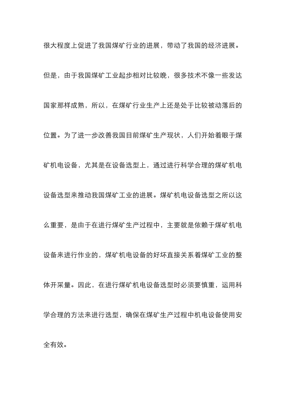 煤矿机电设备选型探析_第3页