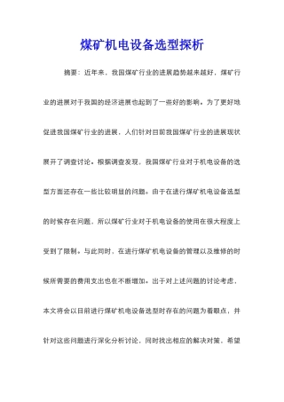 煤矿机电设备选型探析