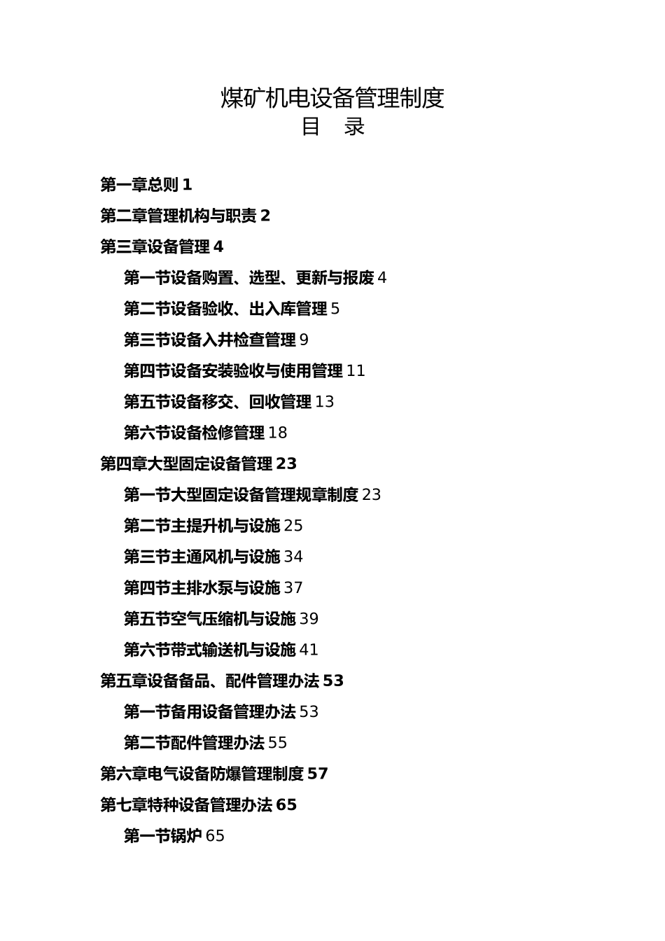 煤矿机电设备管理制度汇编_第1页