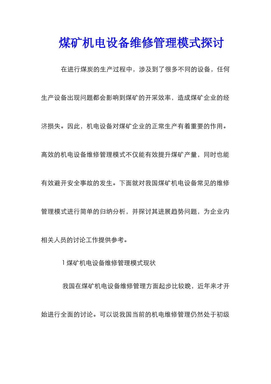 煤矿机电设备维修管理模式探讨_第1页