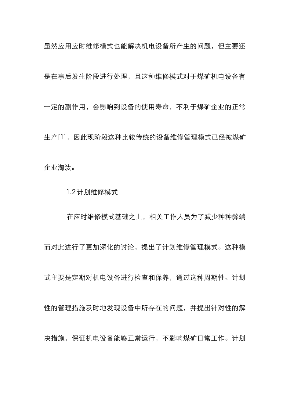 煤矿机电设备维修管理模式探讨_第3页