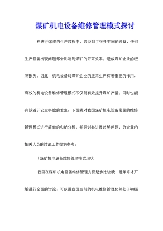 煤矿机电设备维修管理模式探讨