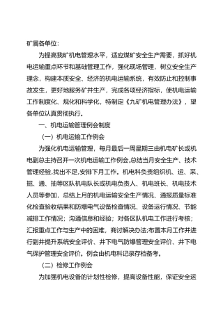 煤矿机电管理办法