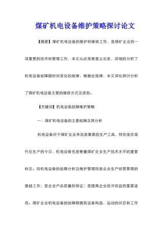 煤矿机电设备维护策略探讨论文