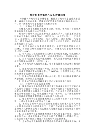 煤矿机电防爆电气设备防爆标准