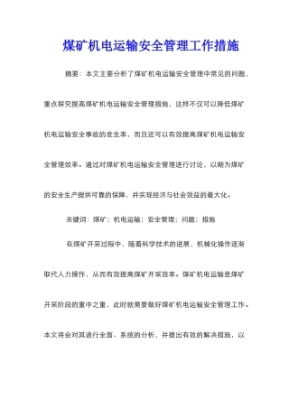 煤矿机电运输安全管理工作措施