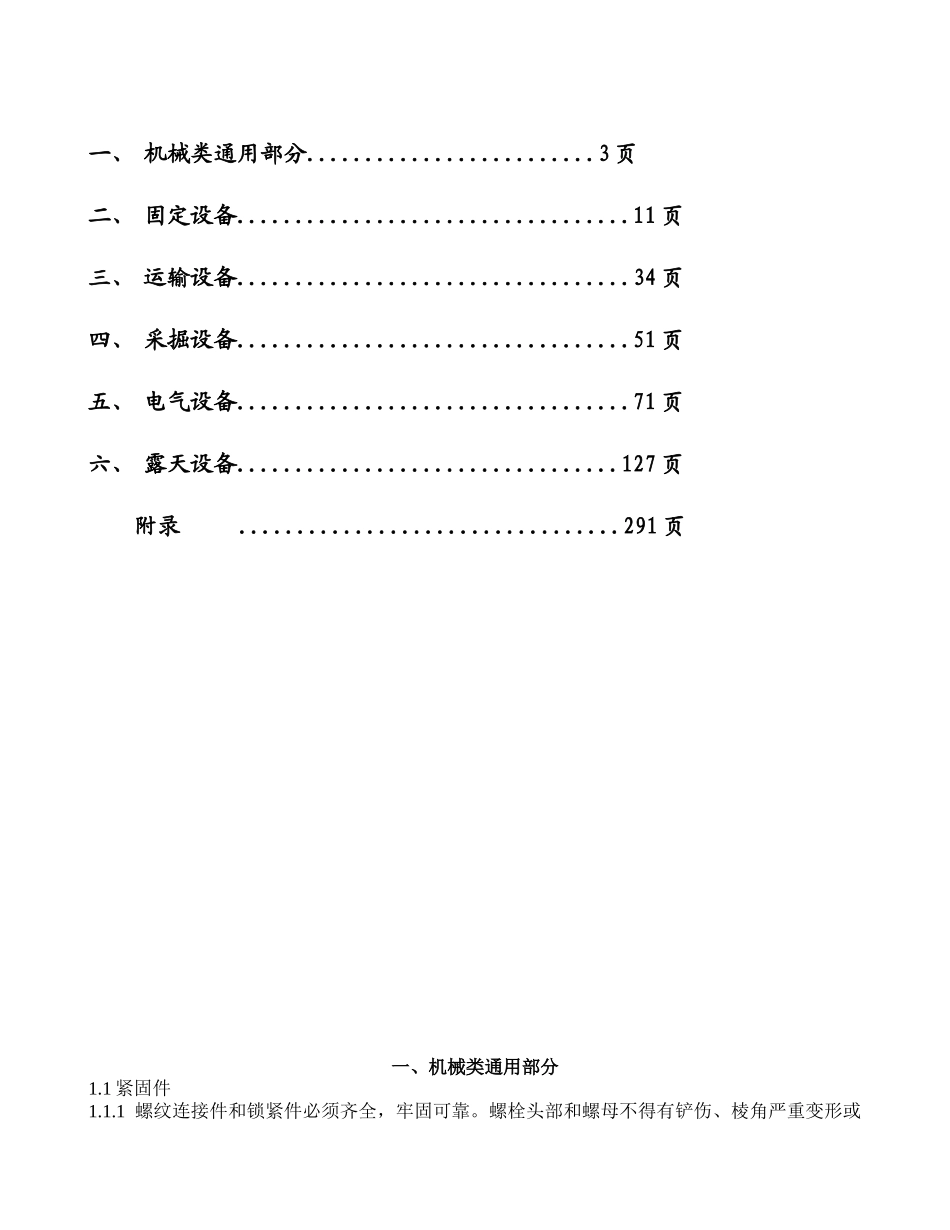 煤矿机电设备检修技术规范范本_第2页