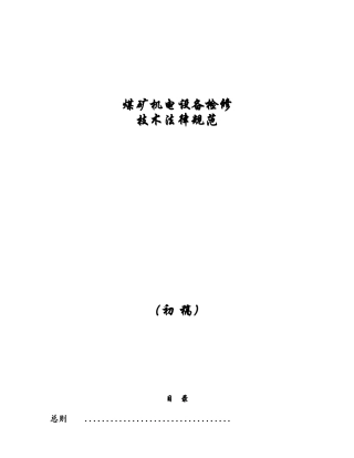 煤矿机电设备检修技术规范范本