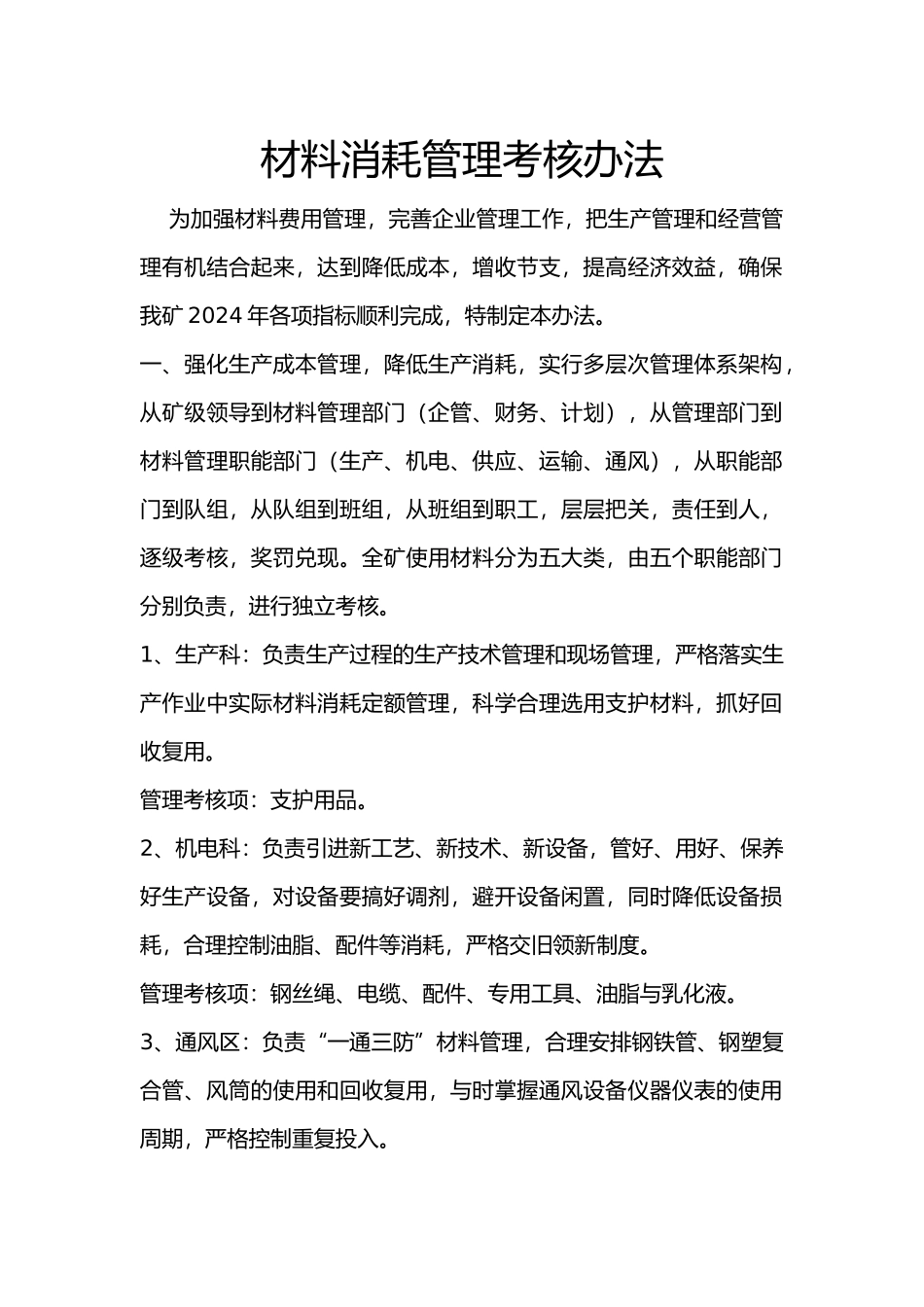 煤矿材料消耗管理考核办法_第1页