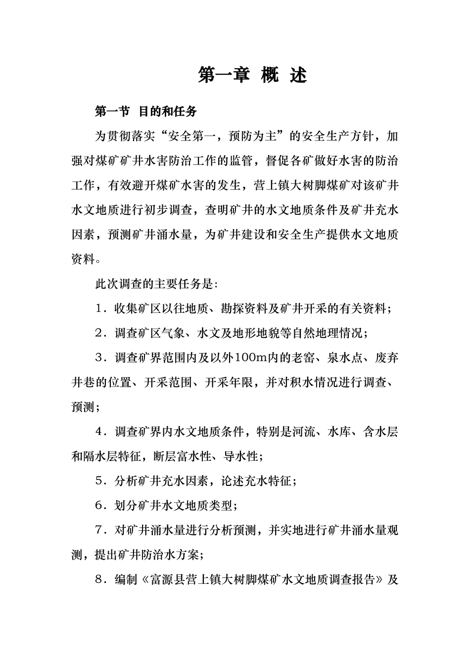 煤矿水文地质调查报告_第1页