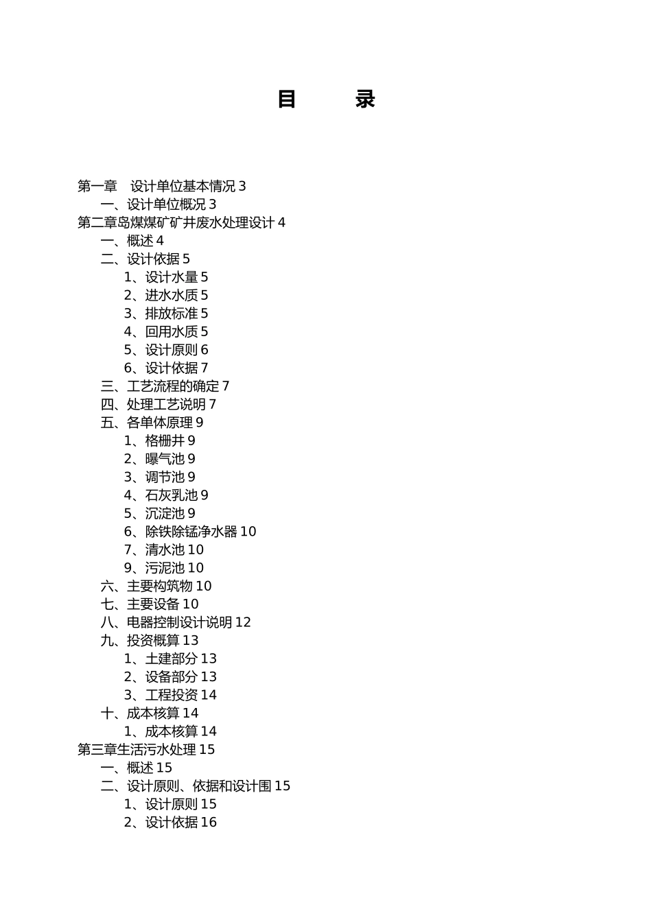 煤矿污水处理工程设计方案_第3页
