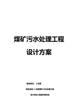 煤矿污水处理工程设计方案