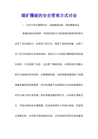 煤矿爆破的安全管理方式研究