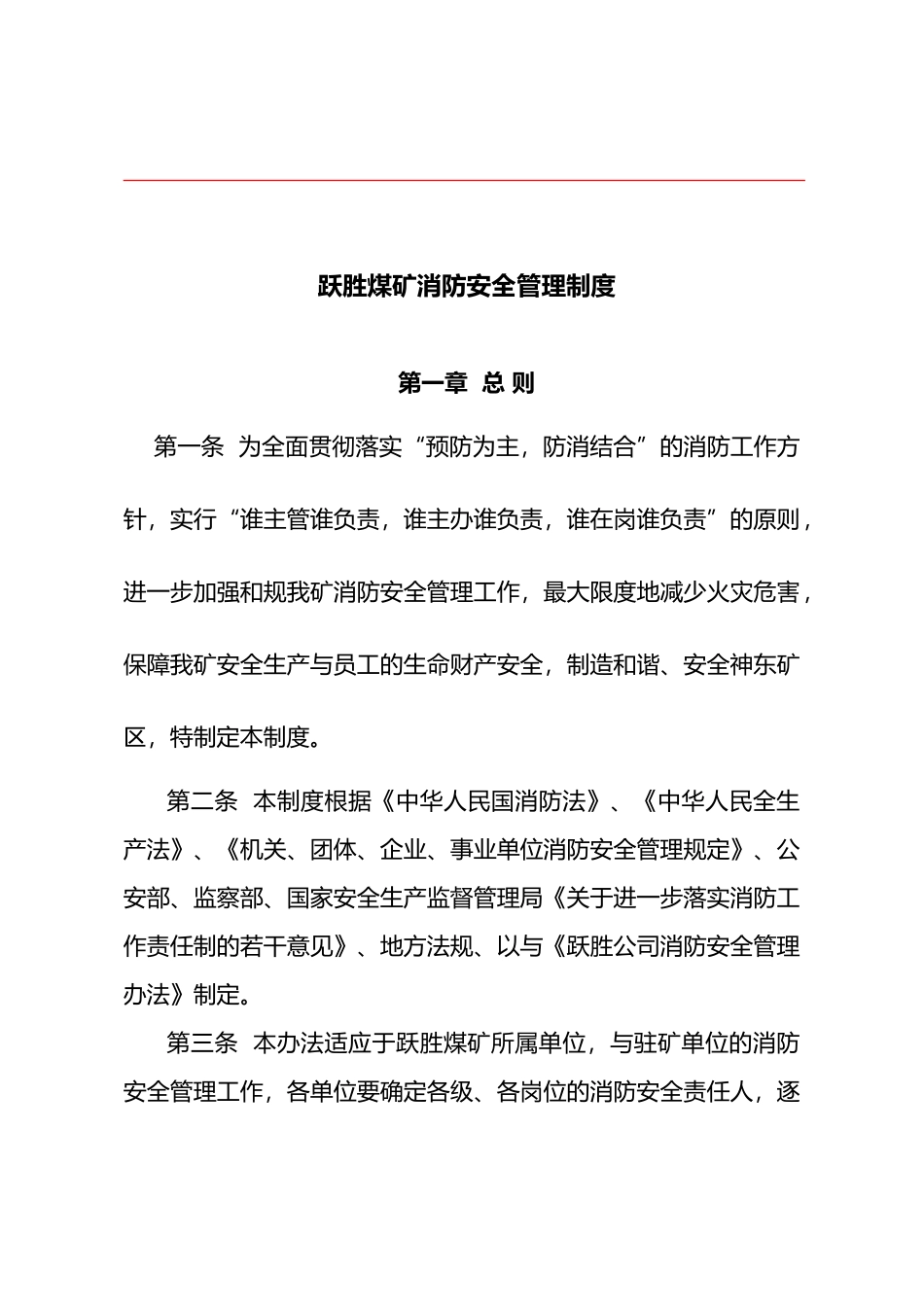 煤矿消防安全管理制度范本_第1页