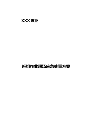 煤矿班组作业现场应急处置方案
