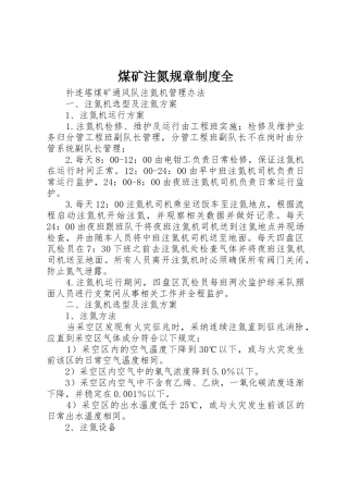 煤矿注氮规章制度全