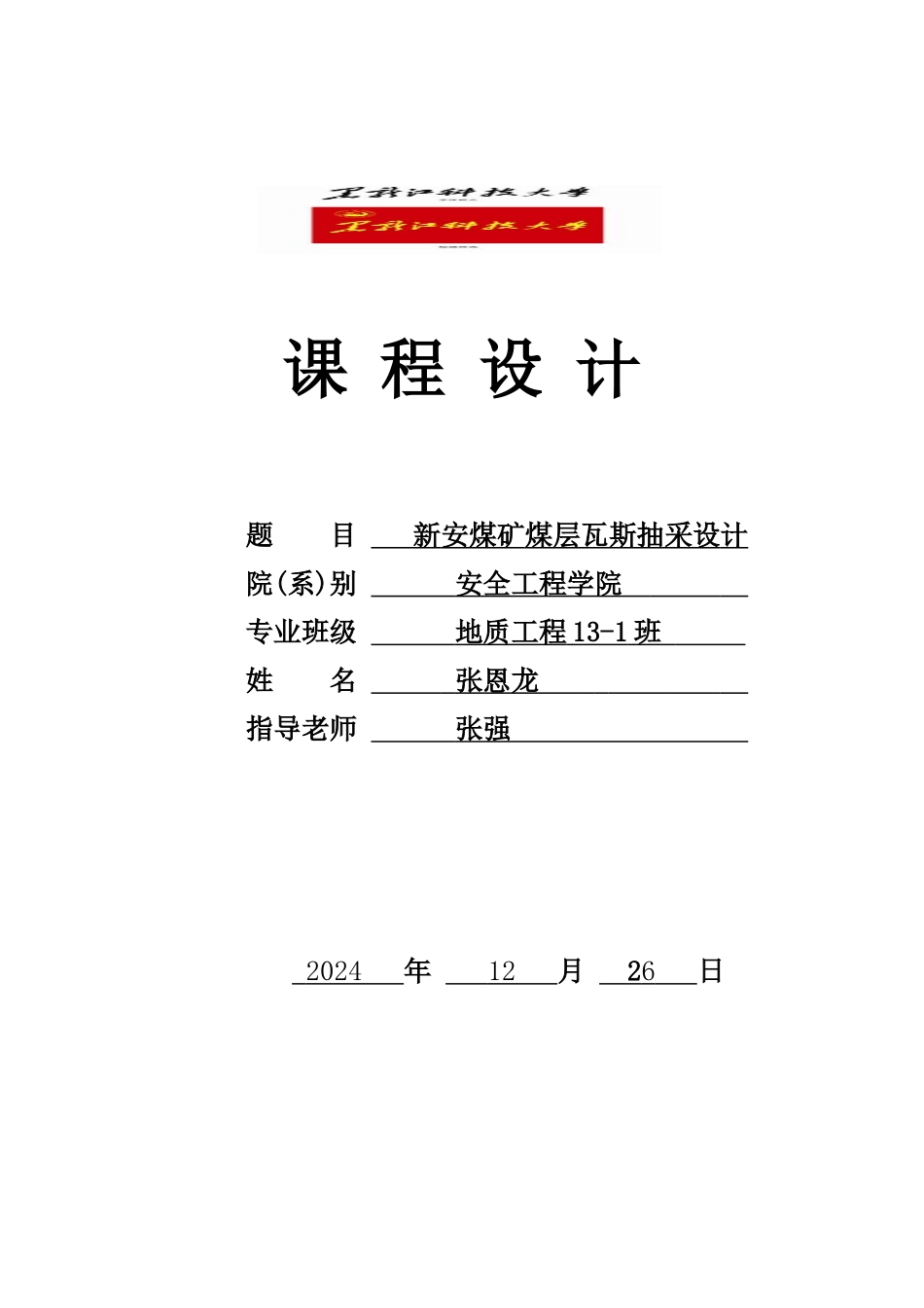 煤矿瓦斯抽采课程实际_第1页