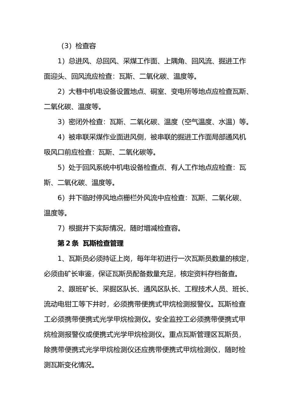 煤矿瓦斯、二氧化碳和其它有害气体检查制度_第2页