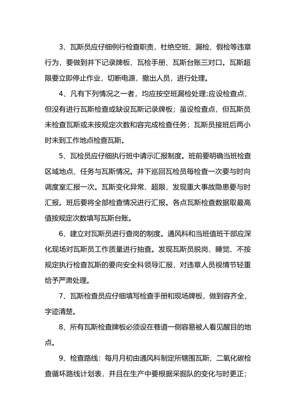 煤矿瓦斯、二氧化碳和其它有害气体检查制度_第3页
