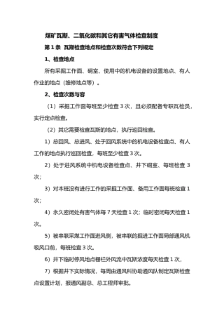 煤矿瓦斯、二氧化碳和其它有害气体检查制度
