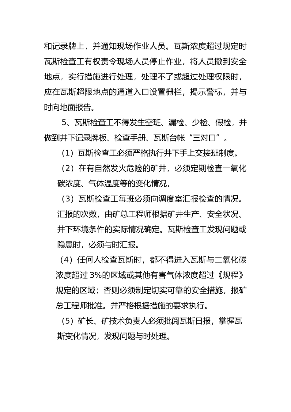 煤矿瓦斯、二氧化碳有害气体检查制度与相关规定_第2页
