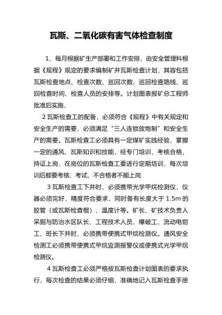 煤矿瓦斯、二氧化碳有害气体检查制度与相关规定