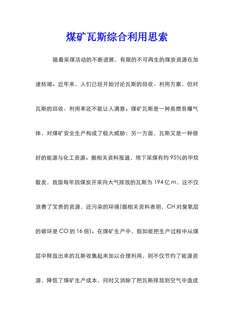煤矿瓦斯综合利用思索_第1页