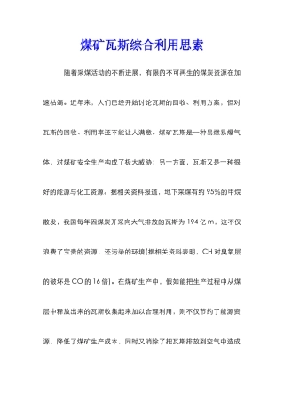 煤矿瓦斯综合利用思索