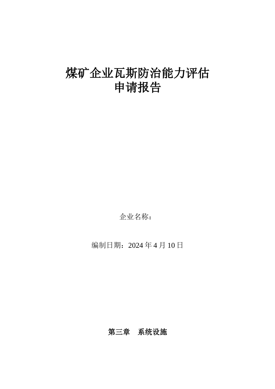 煤矿瓦斯防治能力评估报告_第2页