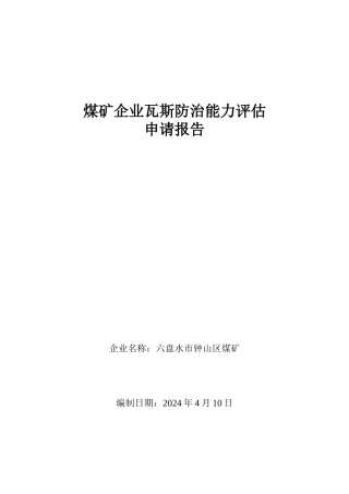 煤矿瓦斯防治能力评估报告