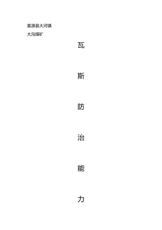煤矿瓦斯防治能力评估申请报告