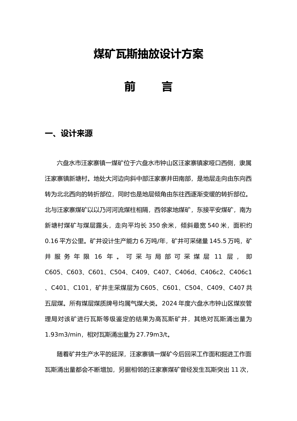 煤矿瓦斯抽放设计方案_第1页