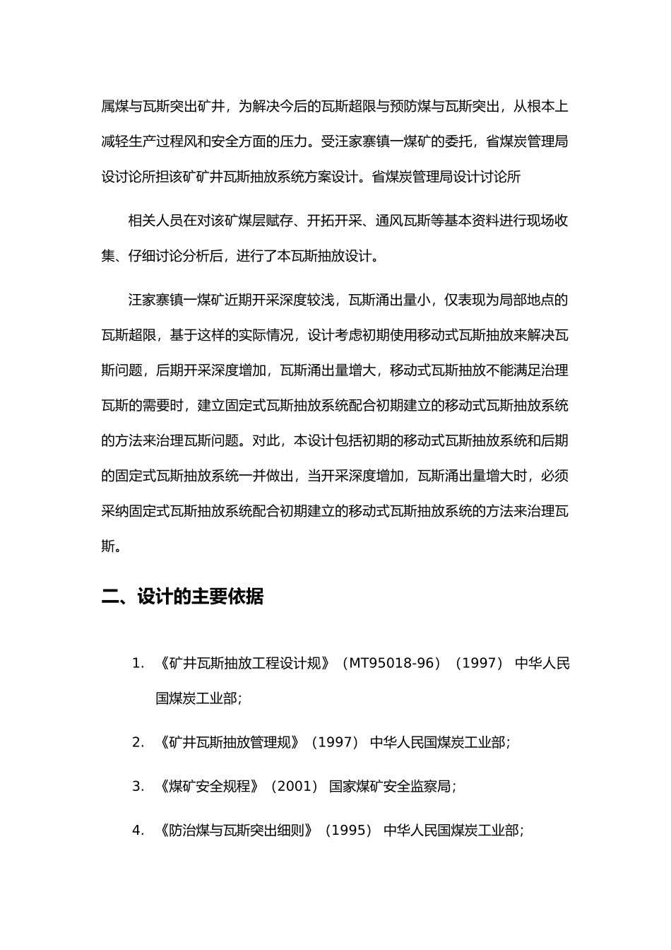 煤矿瓦斯抽放设计方案_第2页