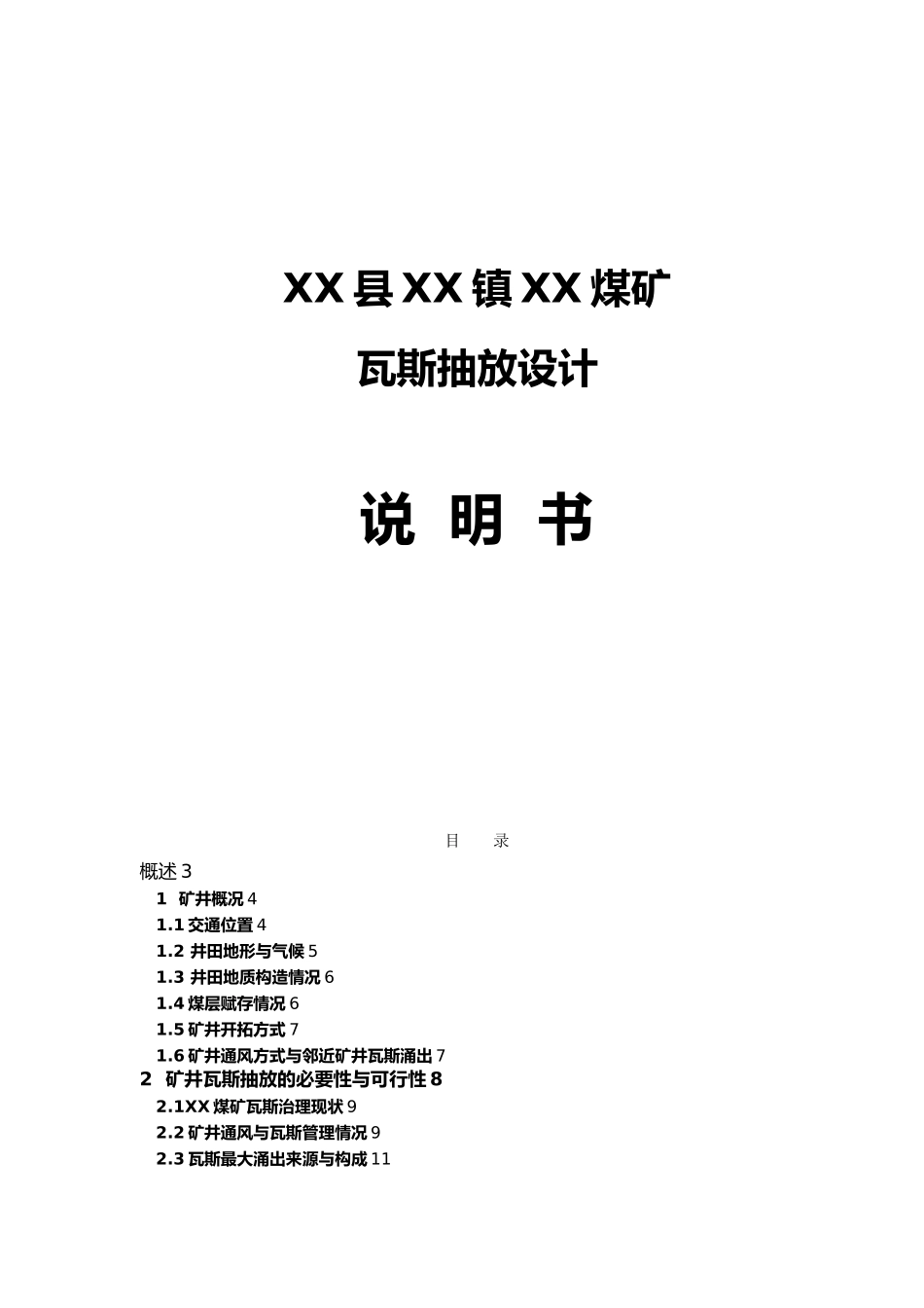 煤矿瓦斯抽放设计说明_第1页