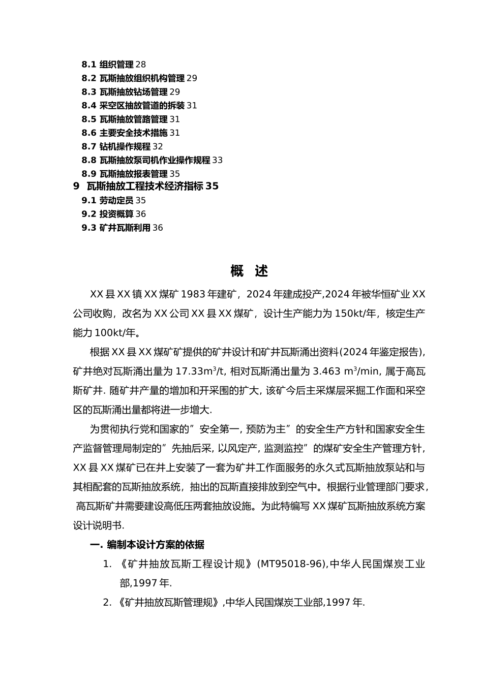 煤矿瓦斯抽放设计说明_第3页