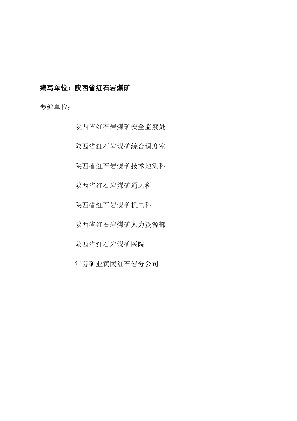煤矿生产安全事故应急预案_第2页