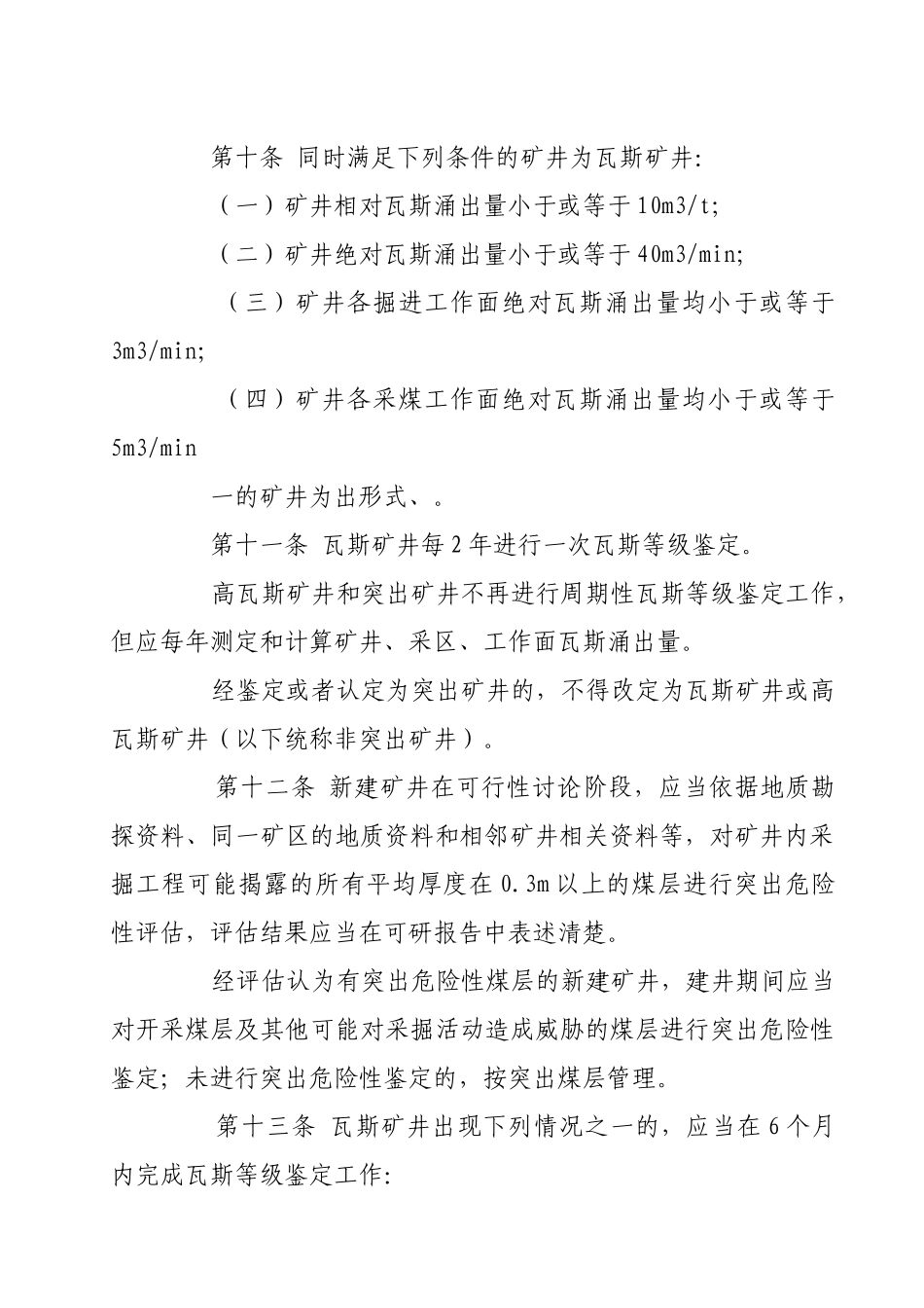 煤矿瓦斯等级鉴定暂行办法_第3页