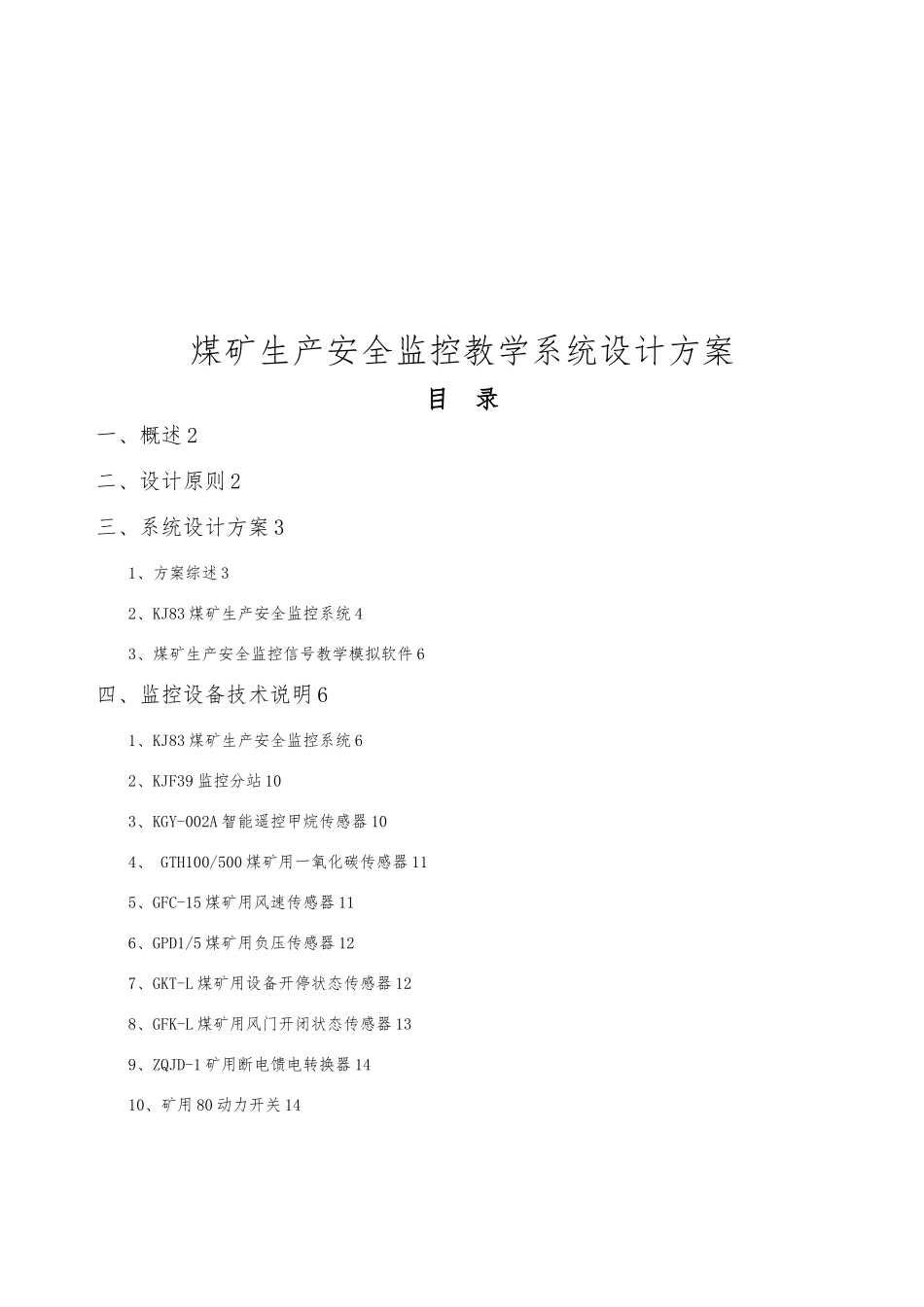 煤矿生产安全监控教学系统设计方案概述_第1页